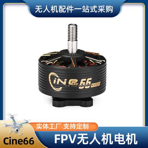 FPV无人机电机cine66静音直流无刷电机