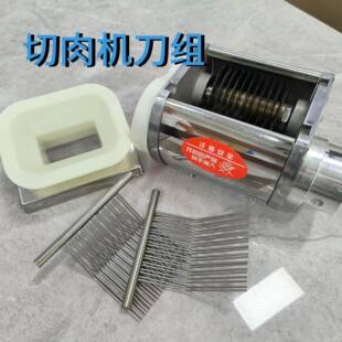 切肉机配件刀组商用肉铺绞切强力不锈钢切片切条切肉丝机厚度调节