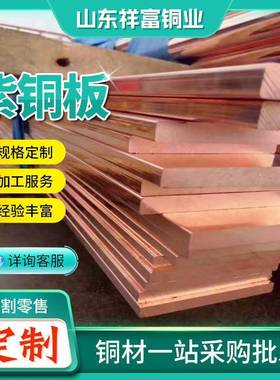 高纯高导紫铜板T1电解紫铜板t2红铜板tp2无氧紫铜板现货供用