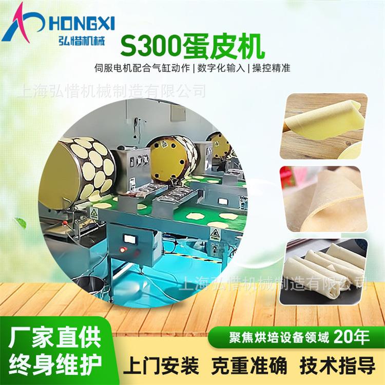S300蛋皮机全自动饼皮成型机千层蛋糕皮整形机春卷班戟皮面皮机