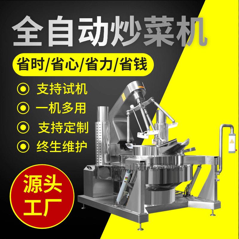 大型炒饭炒菜机自动炒饭机外卖炒饭蛋炒饭搅拌炒锅
