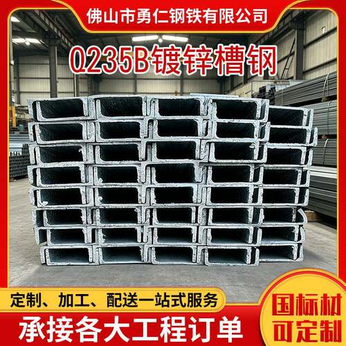 佛山钢材热轧槽钢Q235B国标镀锌槽钢规格齐全可加工锌层槽钢