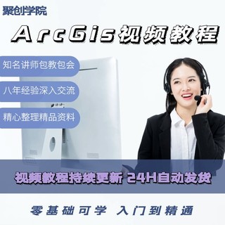 ArcGis教程从入门到精通实操教学素材资料地图下载器含GIS10-10.8