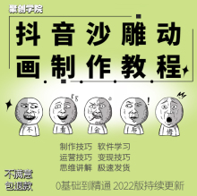 沙雕动画制作教程抖音人物配音剧本场景素材软件An动漫课程