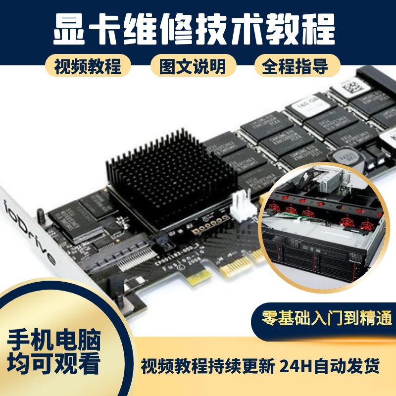 显卡维修知识电子书教程零基础自学电脑故障检修技术知识精讲教学怎么看?
