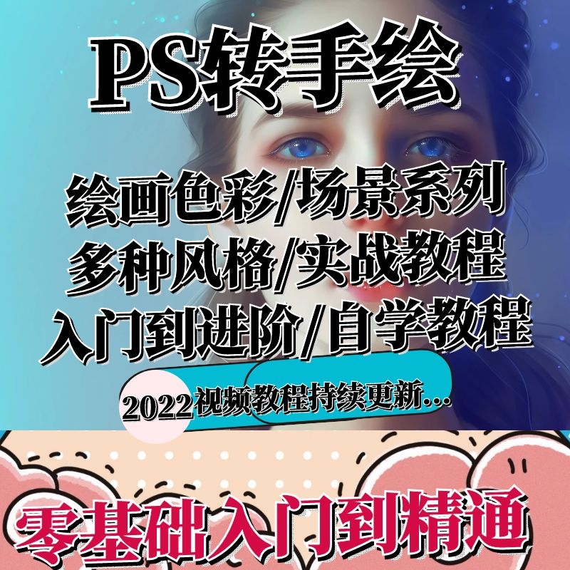 Ps转手绘视频教程真人照片漫画Q版人物插画Sai手绘画课程教学网课-封面