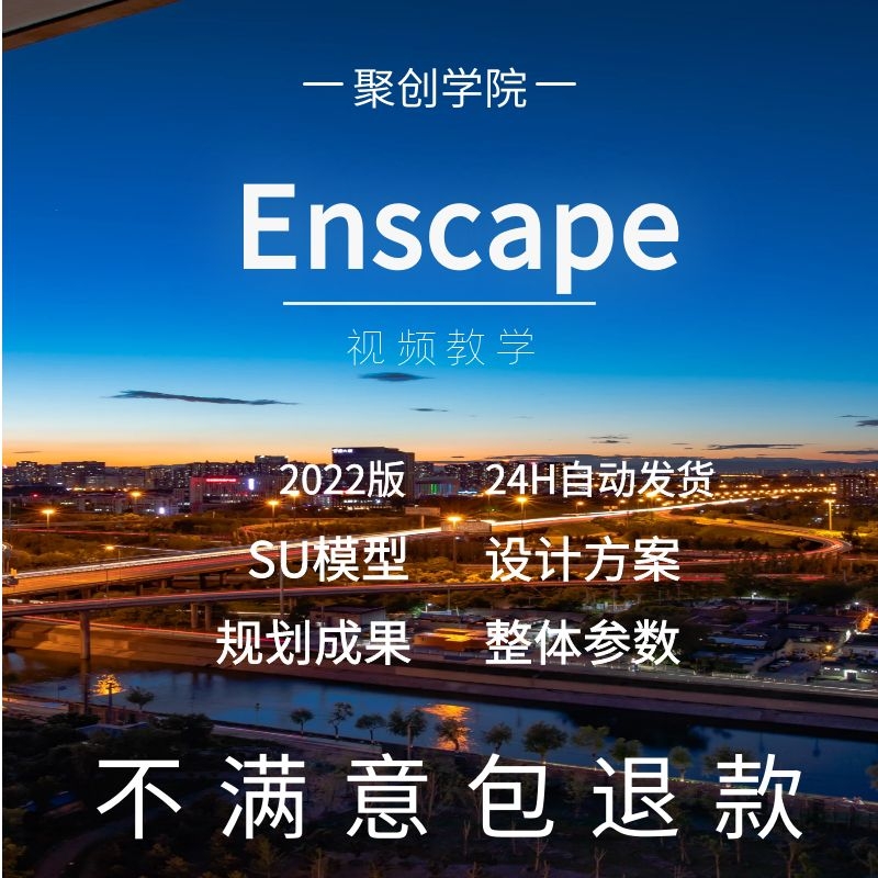 Enscape零基础ens实时即时室内设计灯光高级建筑景观渲染视频教程