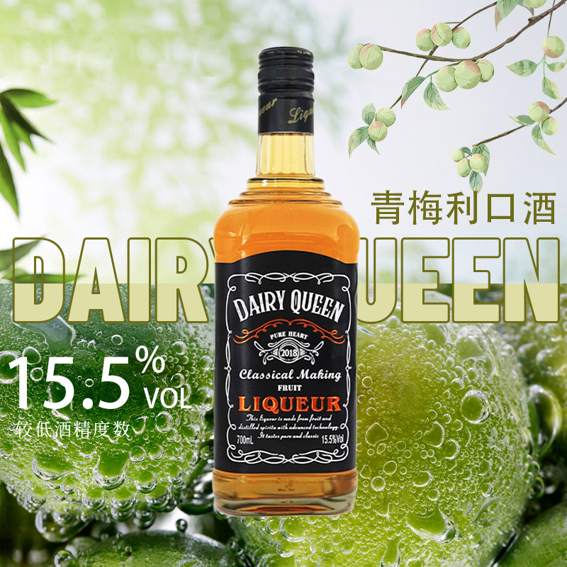 奶品皇后青梅利口酒青梅味700ml瓶装聚会 果味酒微醺15.5度低度酒