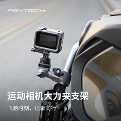 PGYTECH运动相机支架大力夹摩托车金属支架适用大疆action5pro配件gopro支架全景Insta360 X5自行车机车支架