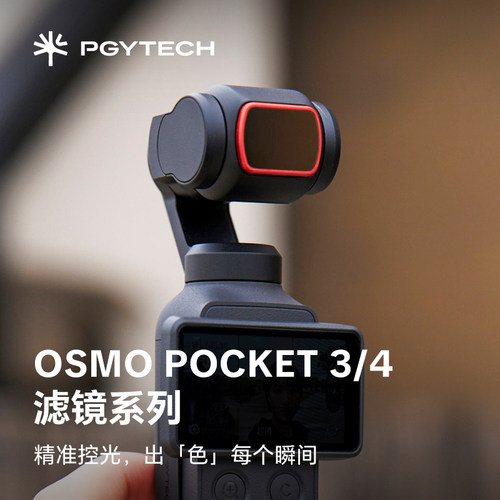 PGYTECH滤镜大疆pocket3滤镜套装