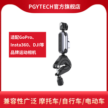 PGYTECH 运动相机骑行支架自行车摩托山地车把固定支架用于大疆GoPro360x3配件机车骑行拍摄固定Action3配件