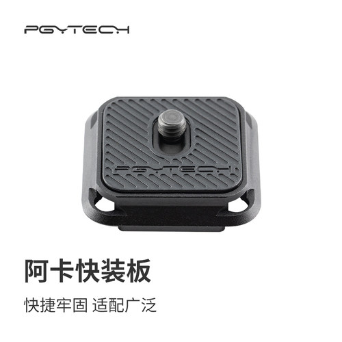 PGYTECH云台底座阿卡接口快装板