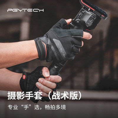 PGYTECH摄影师手套户外冬季