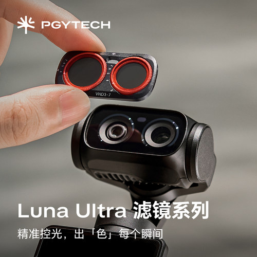 PGYTECH适用影石Luna滤镜nd滤镜cpl偏振镜黑柔滤镜减光镜蒲公英滤镜