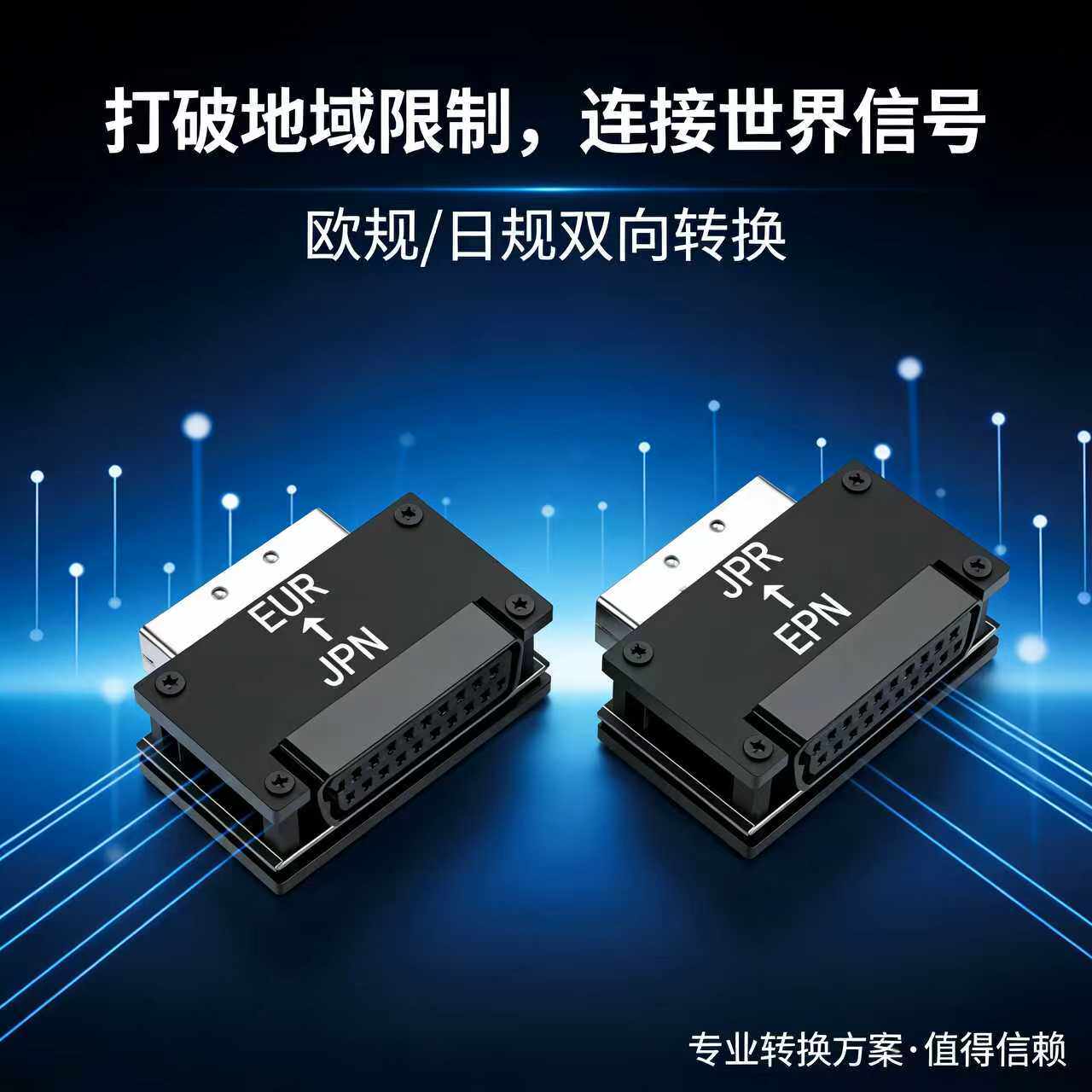 SCART扫把头、欧规/日规互转、PS1/PS2/MD等老游戏机