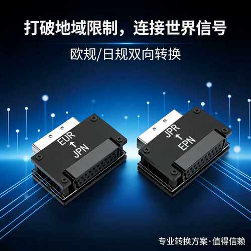 SCART线材，欧规/日规互转、PS1/PS2/MD等老游戏机用
