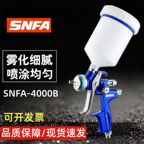 SNFA世丰喷枪高雾化油漆喷漆枪