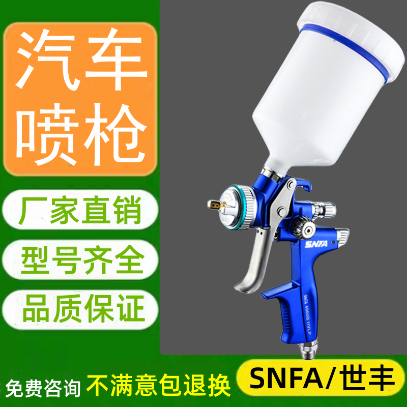 德国汽车喷枪SNFA喷漆枪