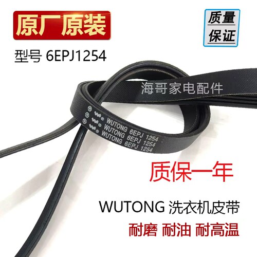 适用美菱XQG60-2806L/XQG70-2807/MG65/1021W皮带6EPJ1254