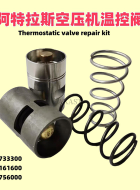 阿特拉斯空压机温控阀1619733300恒温阀2901161600/1619756000