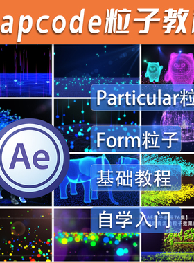 AE trapcode视频教程 particular form粒子视觉特效插件自学教程
