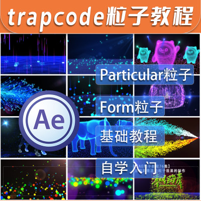 AE trapcode视频教程 particular form粒子视觉特效插件自学教程