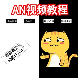 AN2021零基础中文Adobe Animate2021快速入门Flash动画视频教程