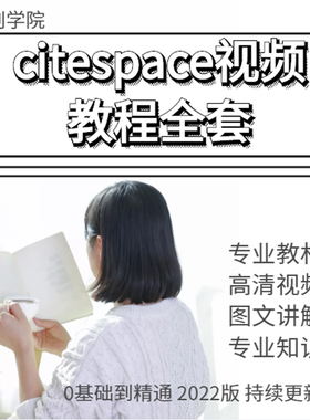 citespace视频教程全套科学文本挖掘可视化软件知识图谱文档资料