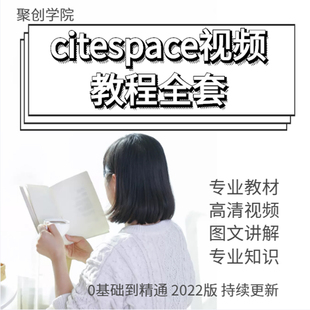 citespace视频教程全套科学文本挖掘可视化软件知识图谱文档资料