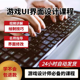 游戏UI设计师游戏图标界面美术课程商业设计零基础到高级视频教程