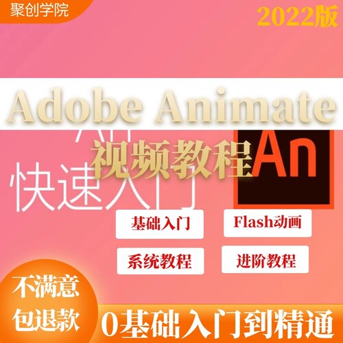AN2021零基础中文Adobe Animate2021快速入门Flash动画视频教程