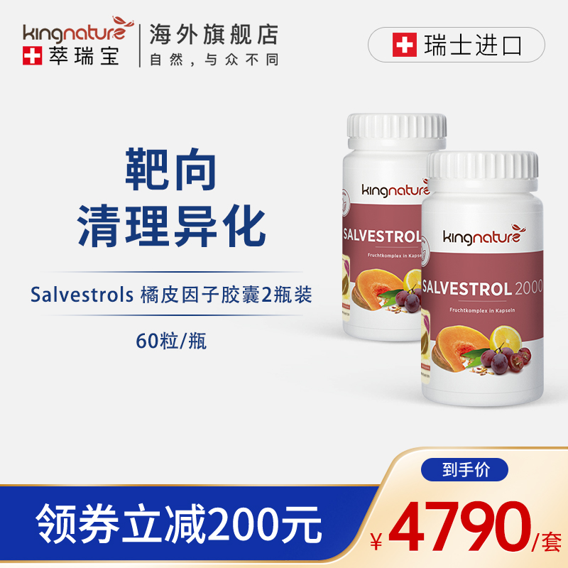 Kingnature萃瑞宝salvestrol橘皮因子放化术后恢复防转移60粒*2-封面