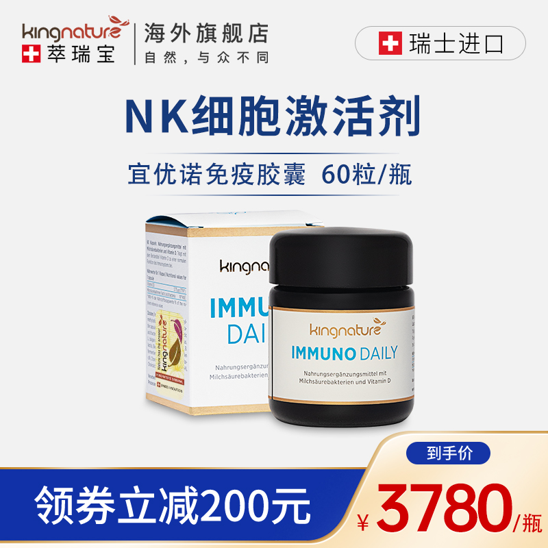 kingnature萃瑞宝瑞士进口术后放化恢复速愈素时光胶囊nk