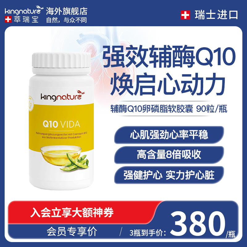 kingnature瑞士进口辅酶q10心血管心肌保护心脏供氧90粒
