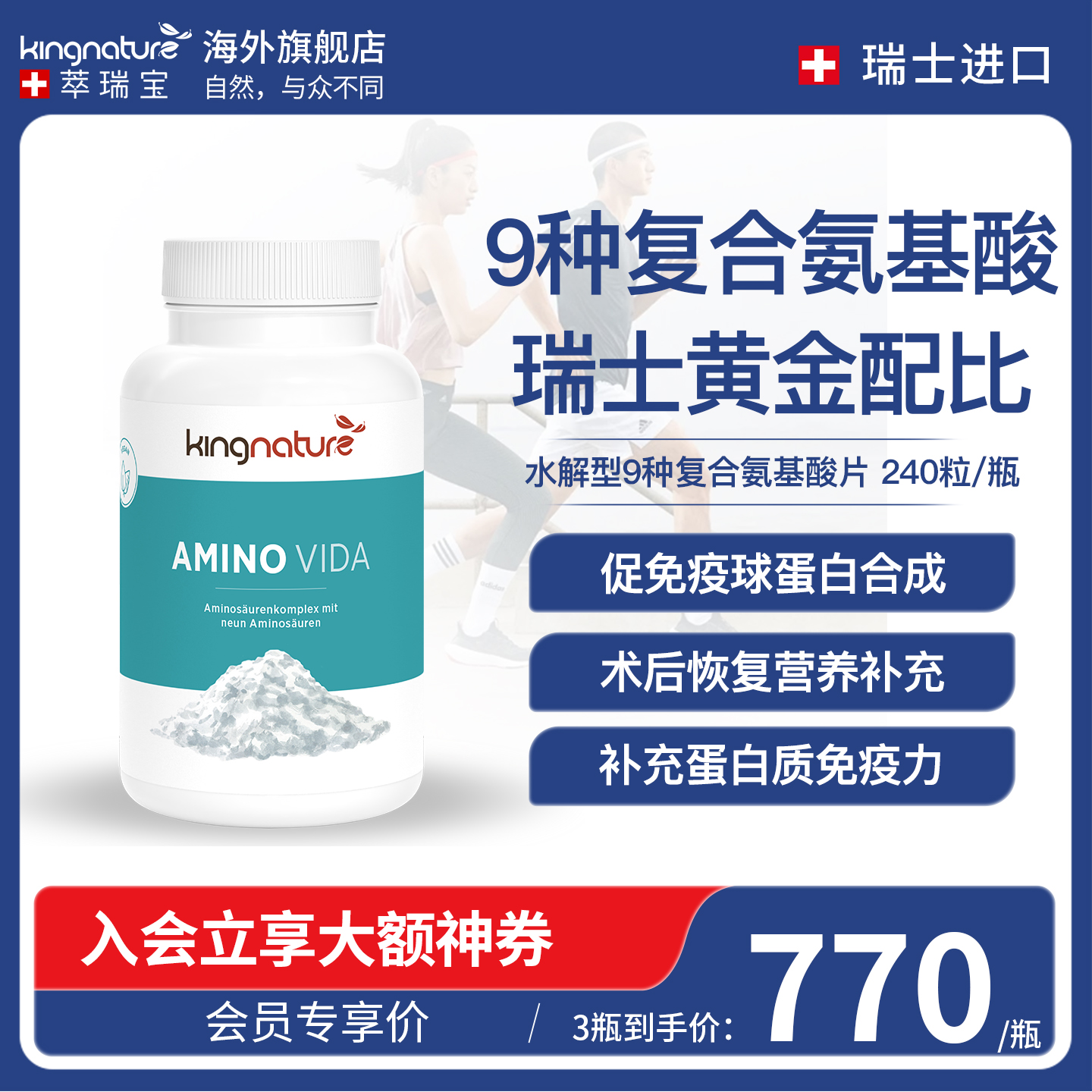 瑞士复合氨基酸片免疫球蛋白合成