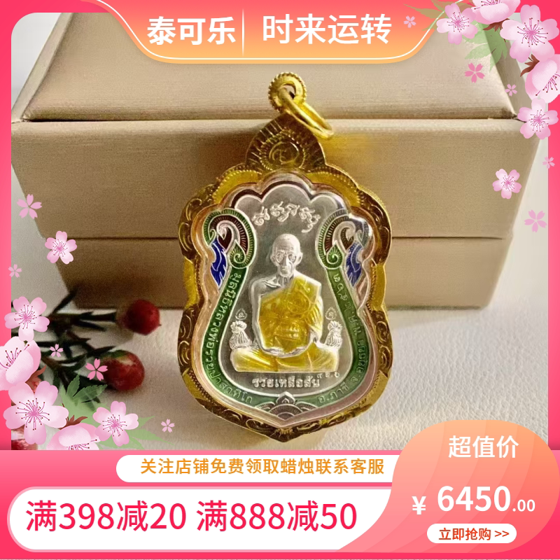 泰国正品 龙婆瑞 舍马 纯银 2563 90金壳 带卡 国现