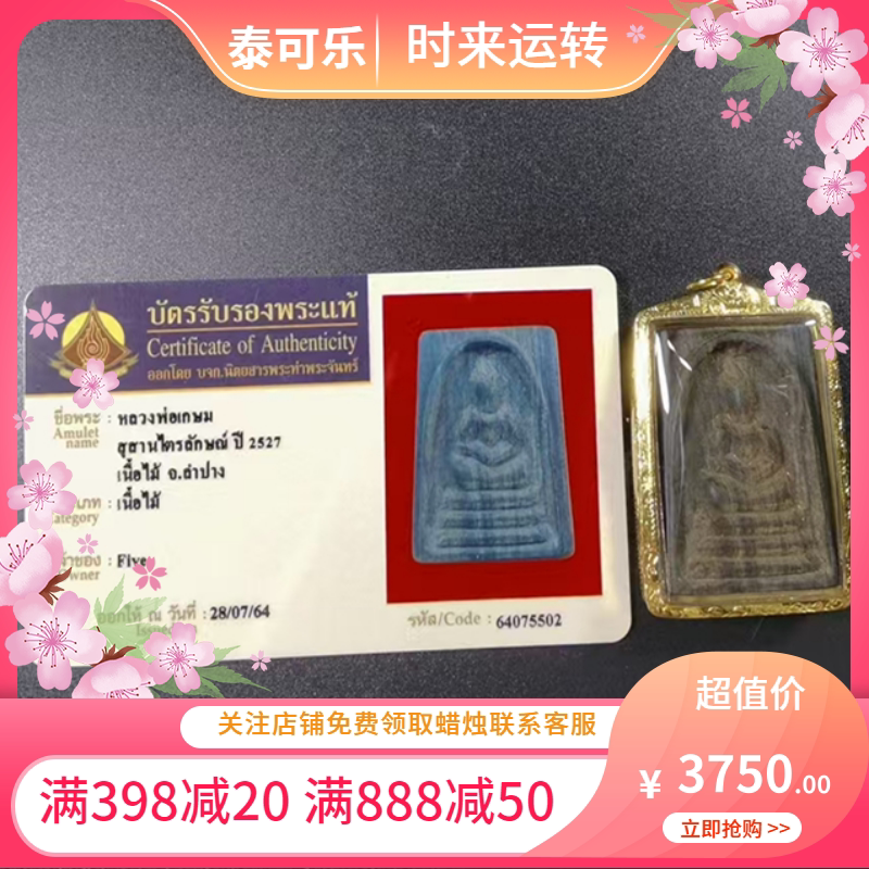 泰国正品 龙婆卡贤神木崇迪 2527 金壳 带卡 国现