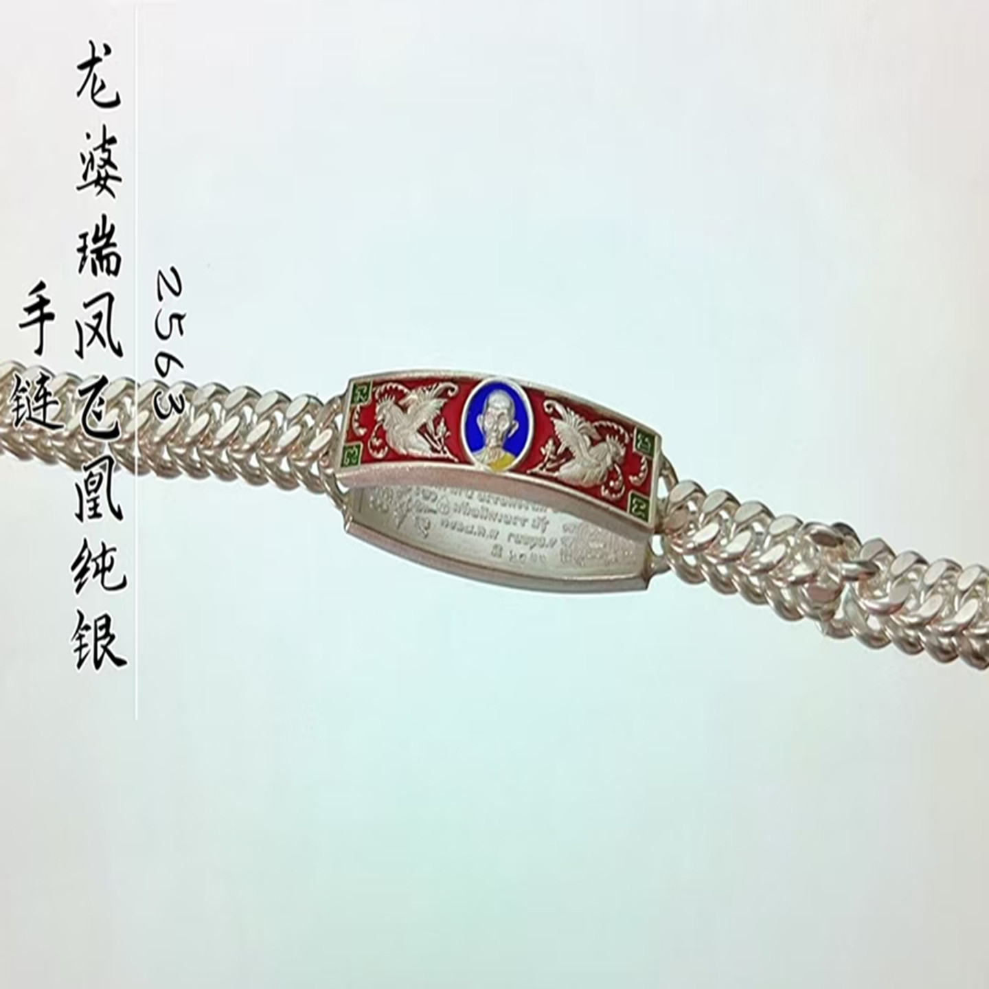 泰国正品 龙婆瑞 2563凤凰飞纯银手链 mini款 男女同款 国现