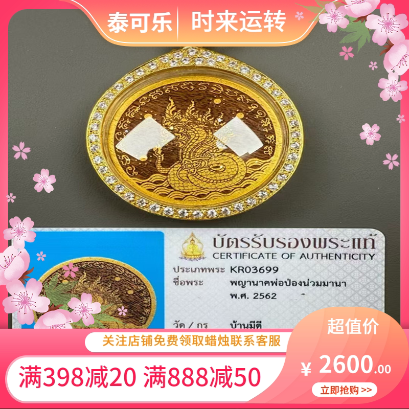 泰国正品 阿赞旁 灵木雕刻 水long 2562 意大利金壳 带卡 国现