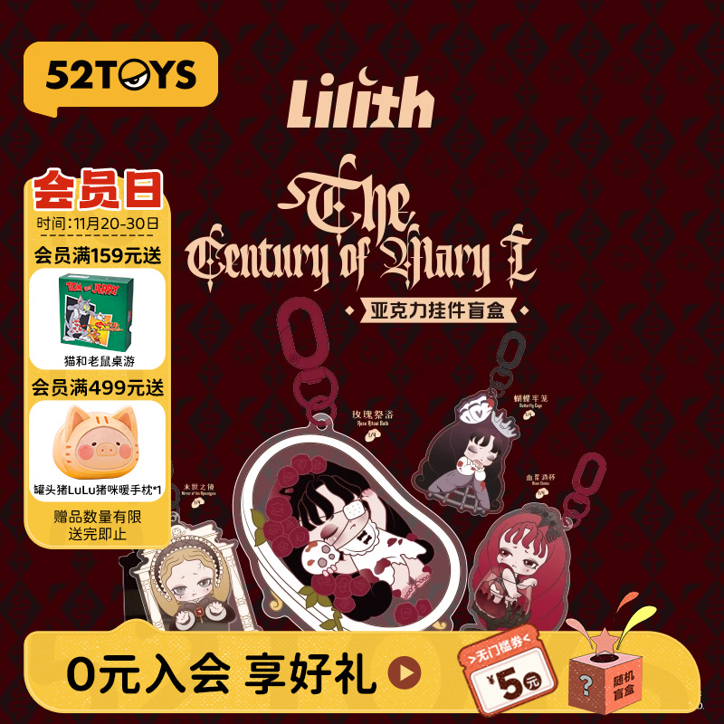 52TOYS Lilith莉莉丝玛丽世纪亚克力挂件盲盒手办潮玩玩具礼物