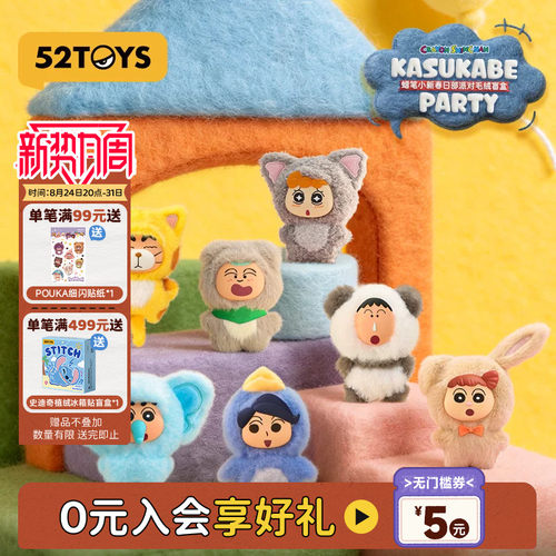 52TOYS蜡笔小新春日部派对毛绒挂件盲盒手办潮玩玩具包挂生日礼物