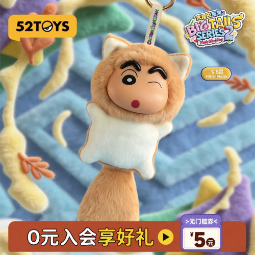 52TOYS蜡笔小新大尾巴2代毛绒搪胶盲盒书包挂件潮玩女友生日礼物
