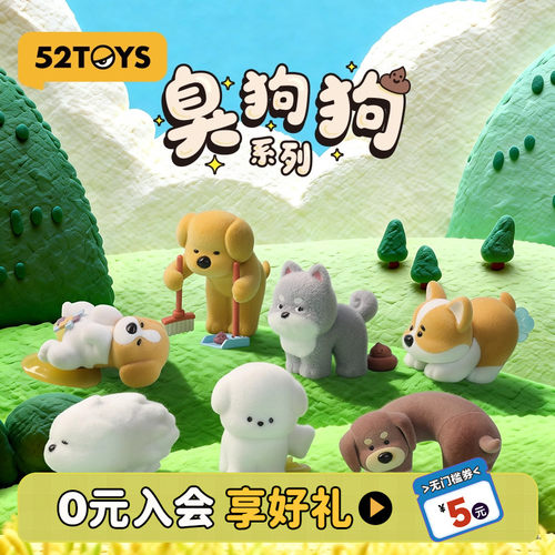 52TOYS宠物臭狗狗系列盲盒手办潮玩玩具公仔桌面摆件可爱礼物
