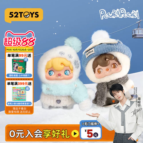 【周柯宇代言】52TOYS波卡波卡POUKAPOUKA一起滑雪搪胶毛绒礼物