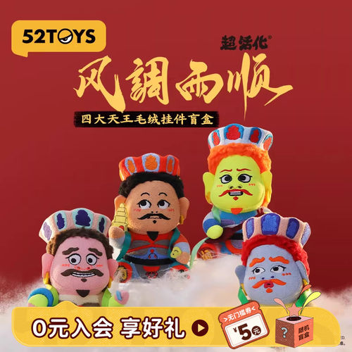 52TOYS风调雨顺四大天王毛绒盲盒挂件祈福玩具车载礼物摆件送礼