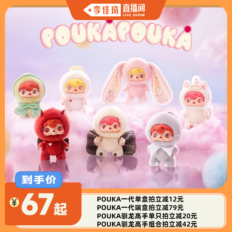 【李佳琦直播间】52TOYS波卡POUKAPOUKA毛绒挂件盲盒