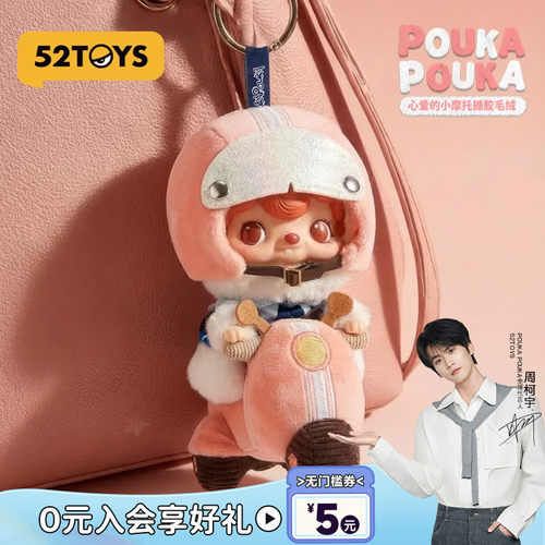 【周柯宇代言】52TOYS波卡波卡POUKAPOUKA毛绒搪胶吊卡潮玩礼物