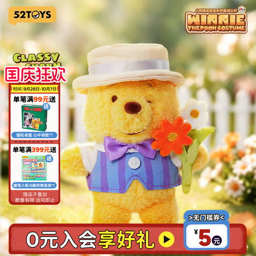 52TOYS小熊维尼百变毛绒公仔盲盒包挂潮玩玩具生日礼物