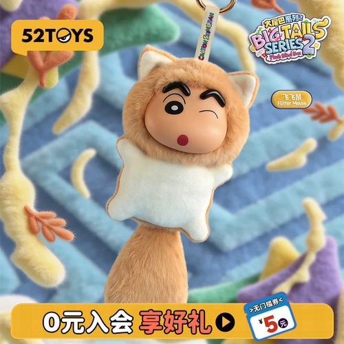 52TOYS蜡笔小新大尾巴2代毛绒搪胶盲盒书包挂件潮玩玩偶生日礼物