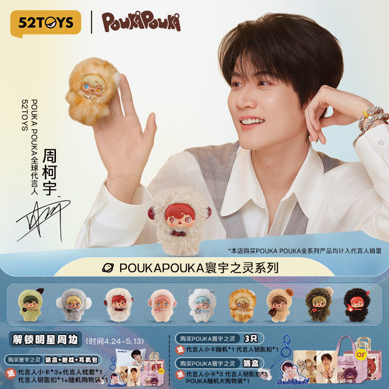 【周柯宇同款】52TOYS波卡波卡POUKA寰宇之灵毛绒挂件盲盒礼物